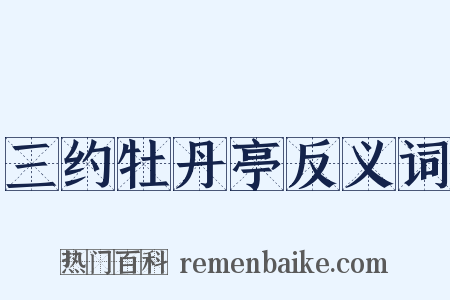 三约牡丹亭反义词是什么意思的图片